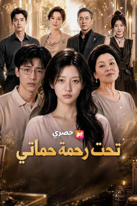 ملصق تحت رحمة حماتي