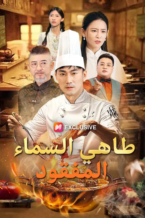 ملصق طاهي السماء المفقود
