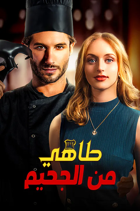 ملصق طاهي من الجحيم (مدبلج)