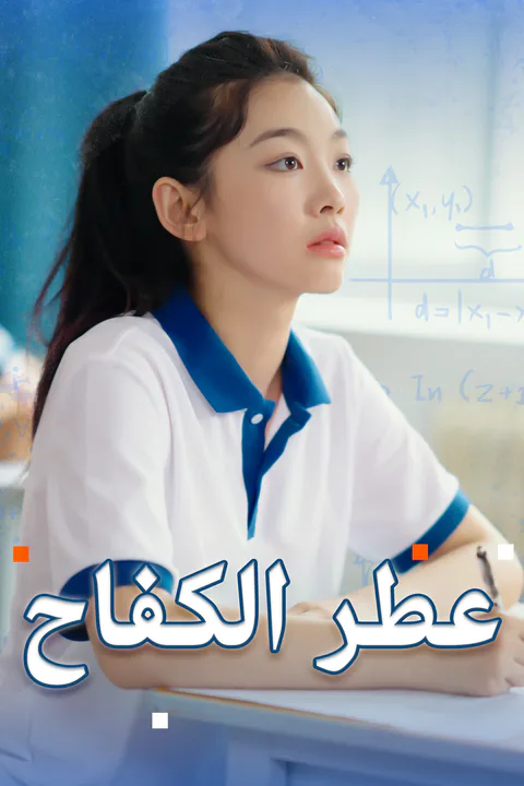 ملصق عطر الكفاح (مدبلج)