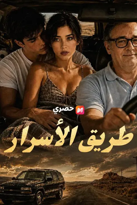 ملصق طريق الأسرار