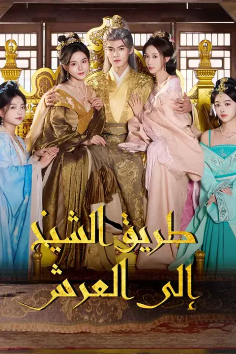 ملصق طريق الشيخ إلى العرش