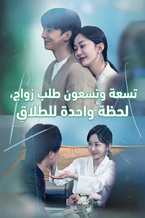 ملصق تسعة وتسعون طلب زواج، لحظة واحدة للطَلاقِ