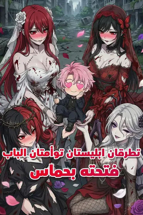 ملصق تطرقان ابليستان توأمتان الباب… فتحته بحماس