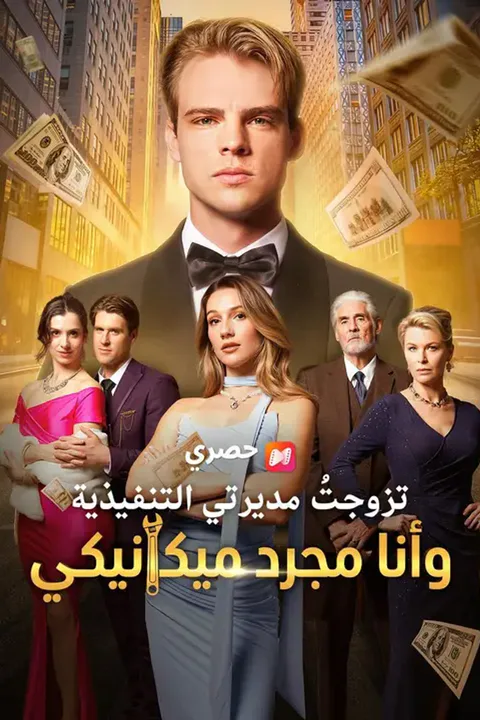 ملصق تزوجتُ مديرتي التنفيذية وأنا مجرد ميكانيكي (مدبلج)