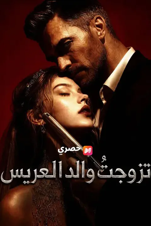 ملصق تزوجتُ والد العريس (مدبلج)