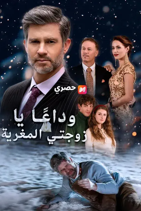 ملصق وداعًا يا زوجتي المغرية