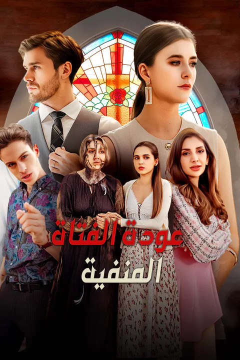 ملصق عودة الفتاة المنفية (مدبلج)