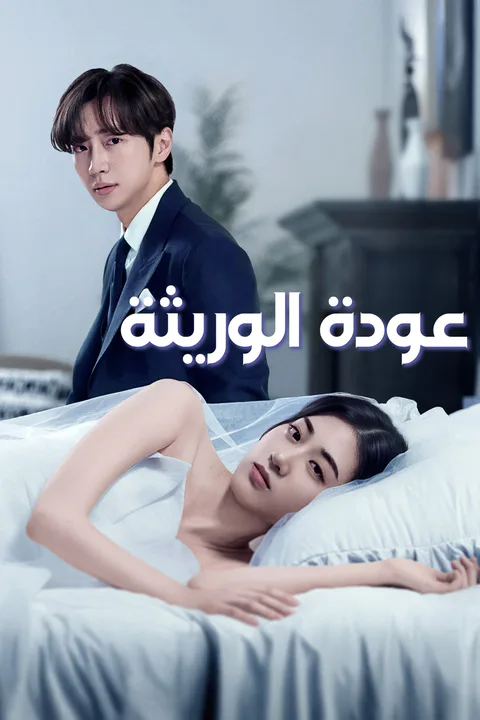 ملصق عودة الوريثة (مدبلج)