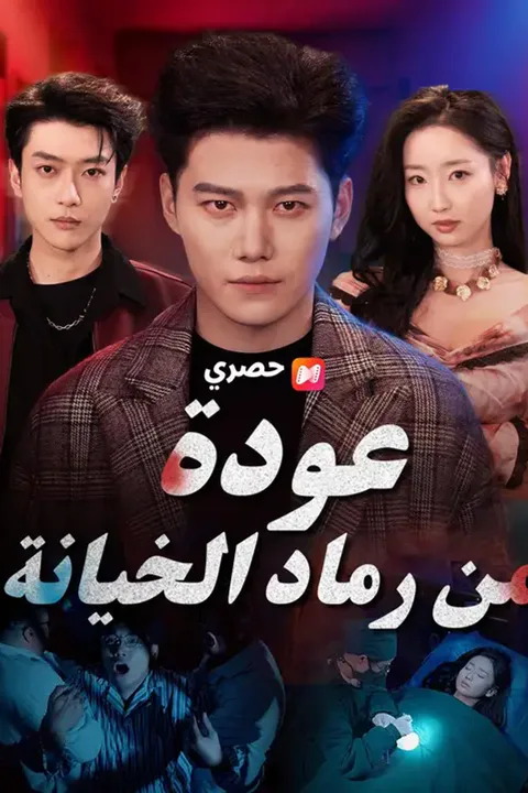 ملصق عودة من رماد الخيانة