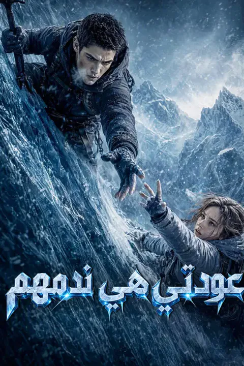 ملصق عودتي هي ندمهم