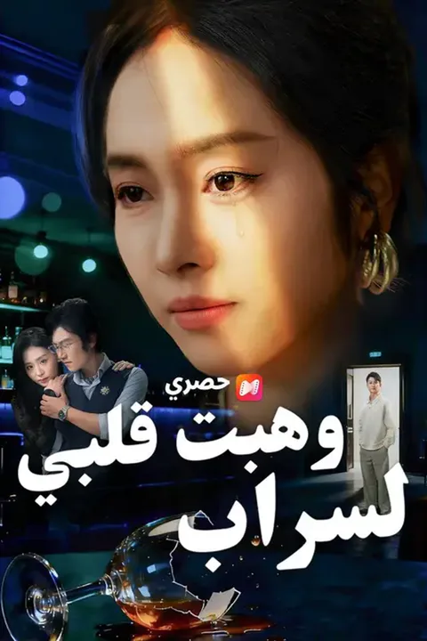 ملصق وهبت قلبي لسراب