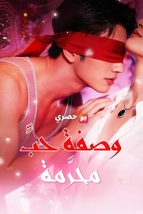 ملصق وصفة حبٍّ محرَّمة