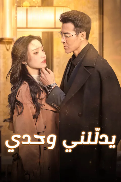 ملصق يدلّلني وحدي