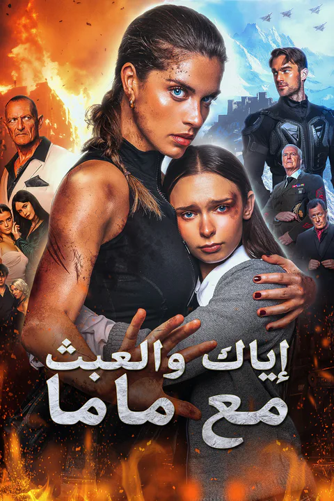 ملصق إياك والعبث مع ماما