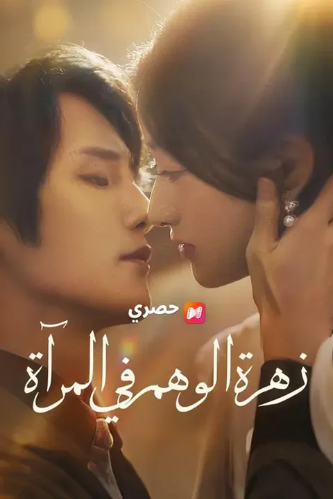 ملصق زهرة الوهم في المرآة