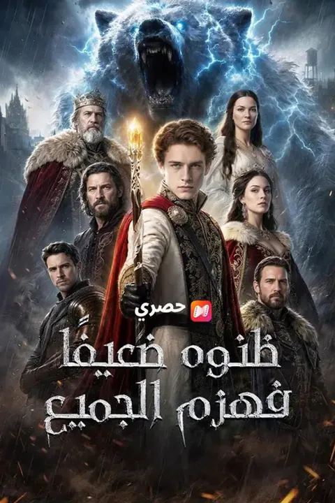 ملصق ظنوه ضعيفًا… فهزم الجميع (مدبلج)