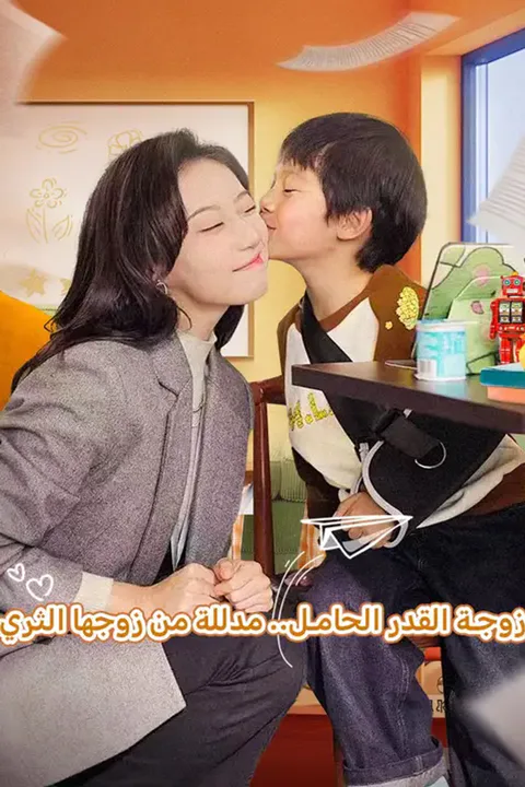 ملصق زوجة القدر الحامل… مدللة من زوجها الثري