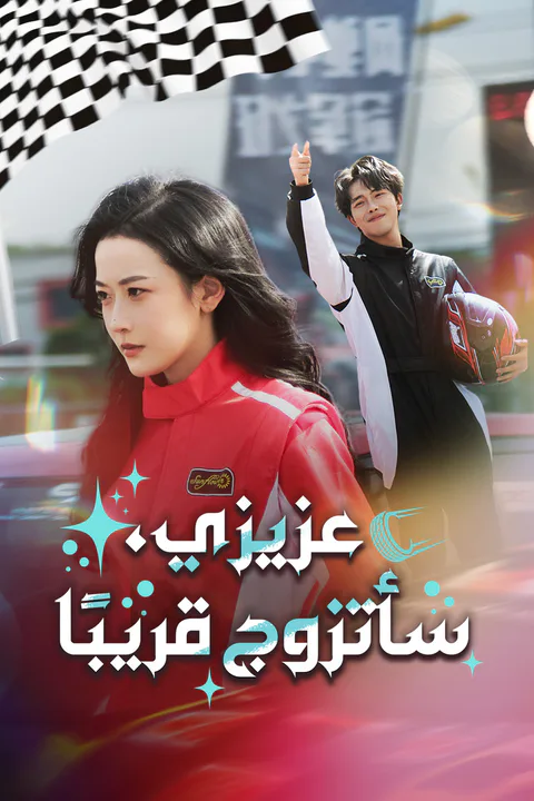 ملصق عزيزي، سأتزوج قريبًا (مدبلج)