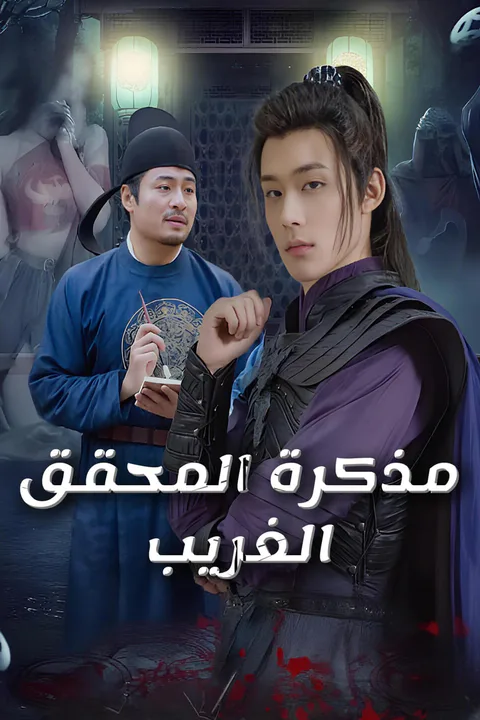 ملصق مذكرة المحقق الغريب-1