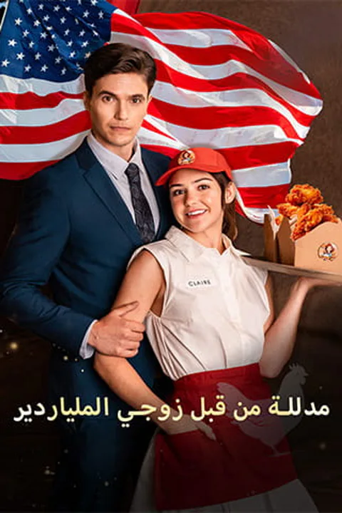 ملصق مدللة من قبل زوجي الملياردير