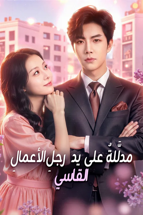 ملصق مدلَّلةٌ على يد رجلِ الأعمالِ القاسي