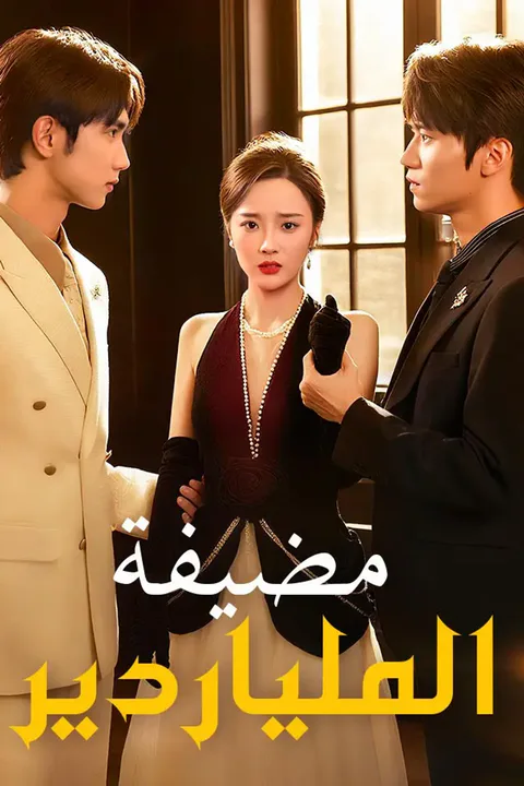 ملصق مضيفة الملياردير