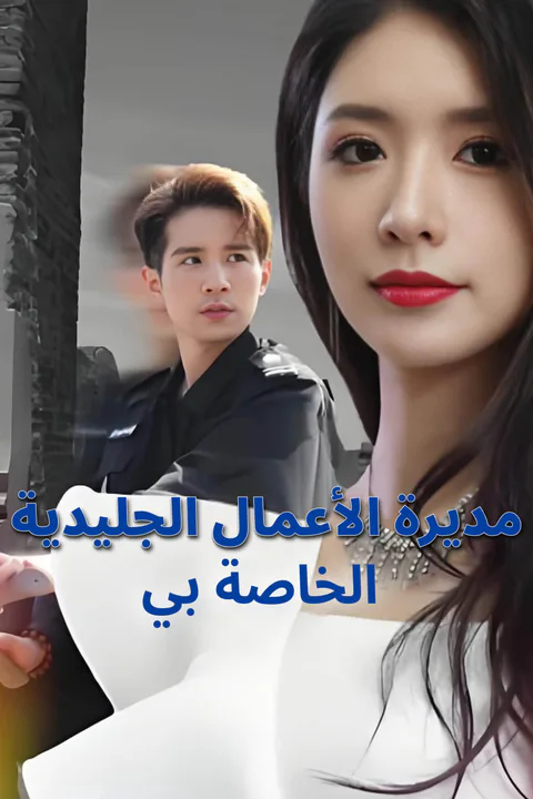 ملصق مديرة الأعمال الجليدية الخاصة بي-1