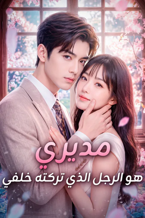 ملصق مديري هو الرجل الذي تركته خلفي