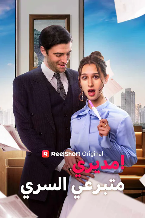 ملصق مديري هو متبرعي السري!