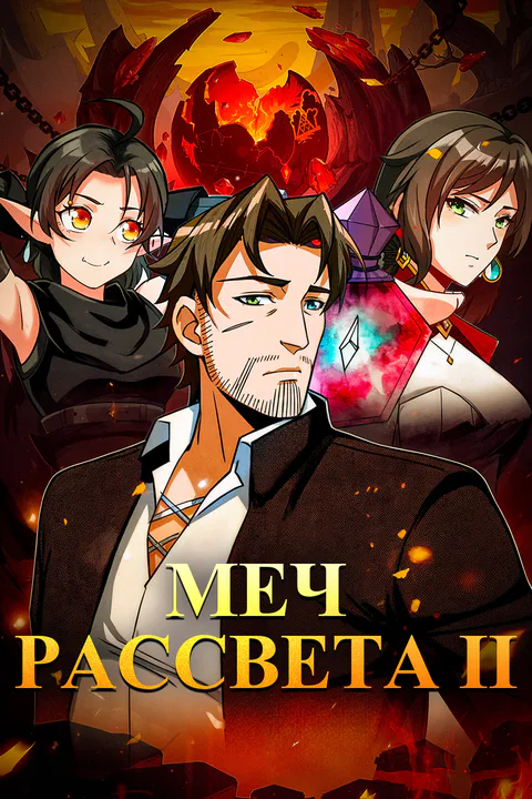 Постер «Меч рассвета Ⅱ»