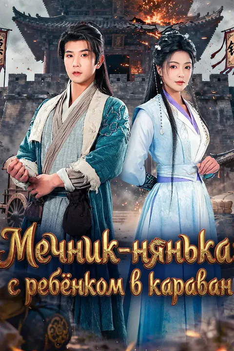 Постер «Мечник-нянька: с ребёнком в караван»