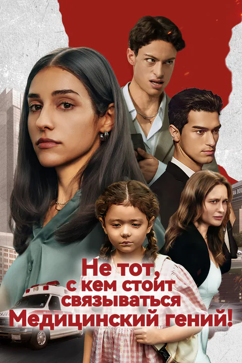 Постер «Медицинский гений — не тот, с кем стоит связываться»