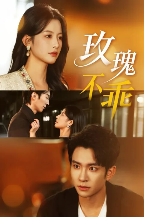 《玫瑰不乖》海报
