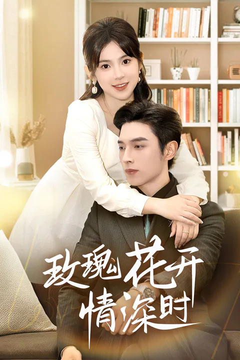 《玫瑰花開情深時》海報