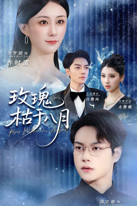 《玫瑰枯于八月》海报