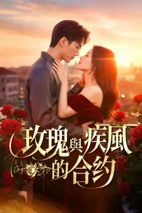 《玫瑰與疾風的合約》海報