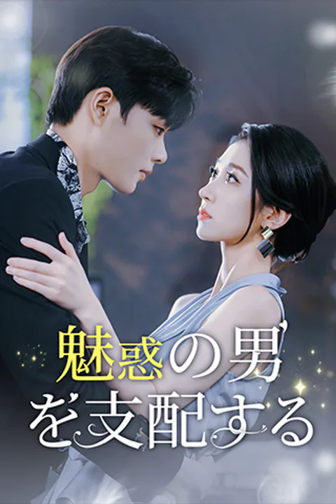 魅惑の男を支配するのポスター