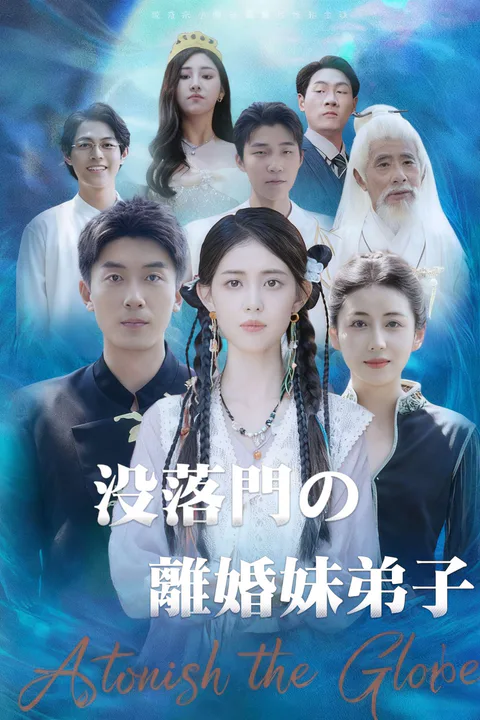 没落門の離婚妹弟子のポスター