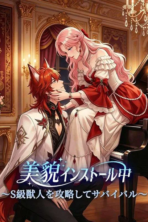 美貌インストール中 〜S級獣人を攻略してサバイバル〜のポスター
