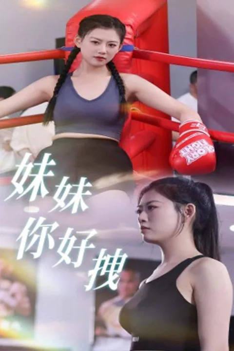 《妹妹你好拽》海報
