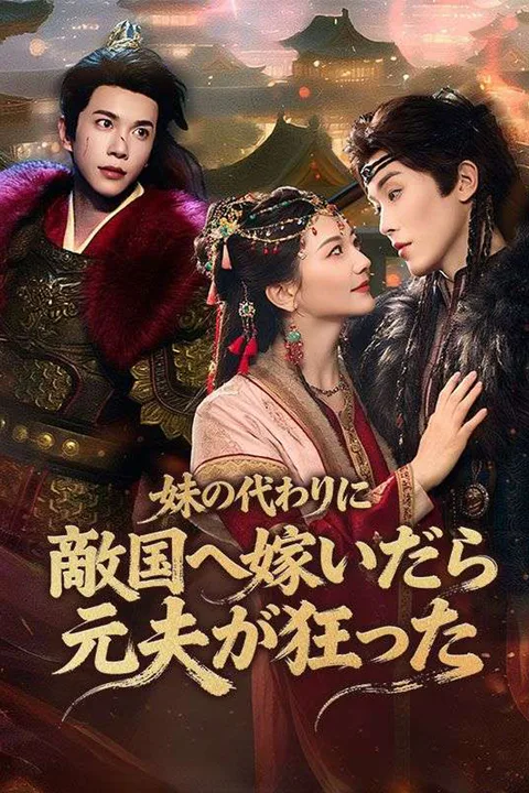 妹の代わりに敵国へ嫁いだら元夫が狂ったのポスター