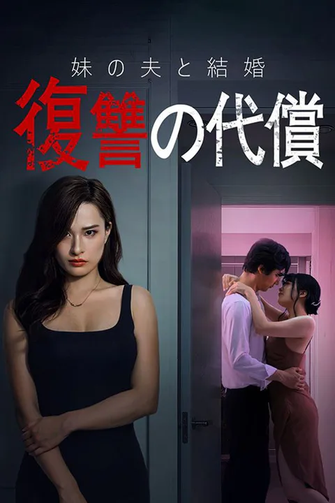 妹の夫と結婚復讐の代償のポスター