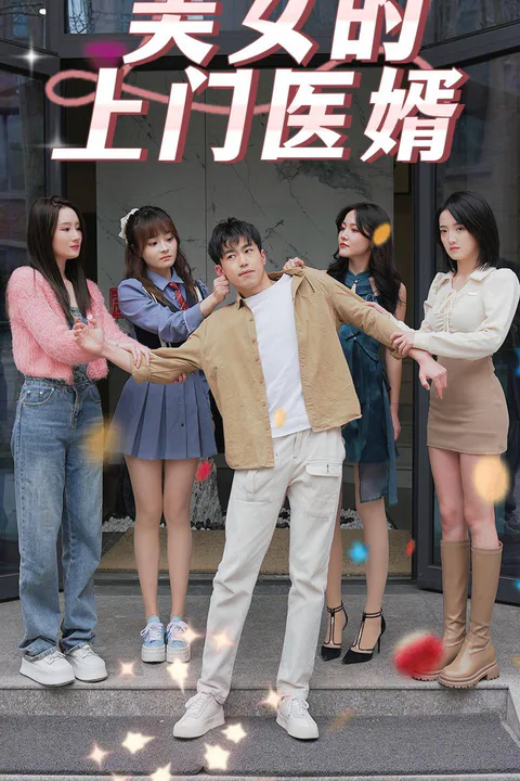 《美女的上门医婿》海报