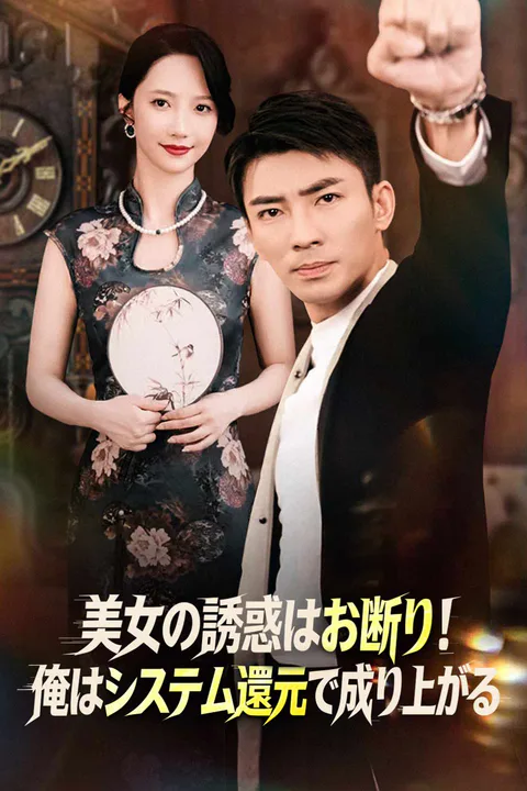 美女の誘惑はお断り！俺はシステム還元で成り上がるのポスター