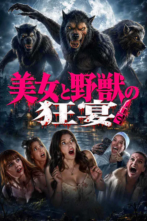 美女と野獣の狂宴のポスター