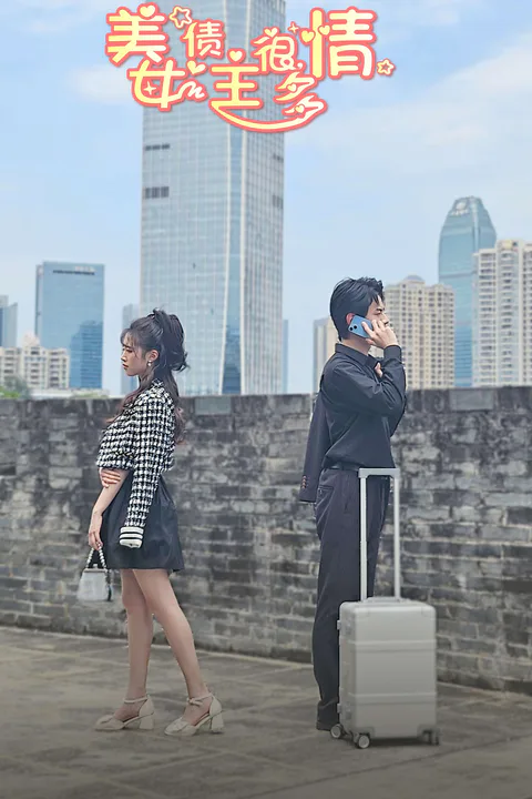 《美女債主很多情》海報