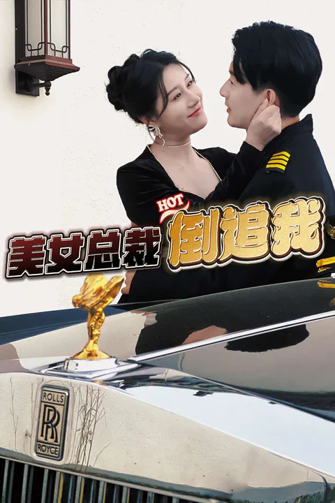 《美女總裁倒追我》海報