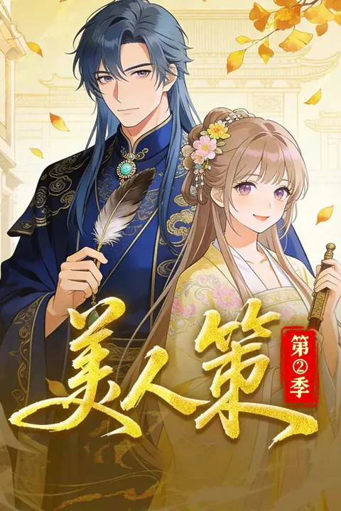 《美人策》第2季海报