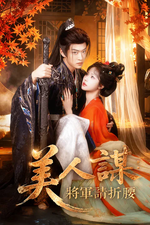 《美人谋：将军请折腰》海报